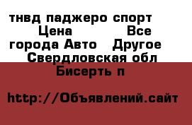 тнвд паджеро спорт 2.5 › Цена ­ 7 000 - Все города Авто » Другое   . Свердловская обл.,Бисерть п.